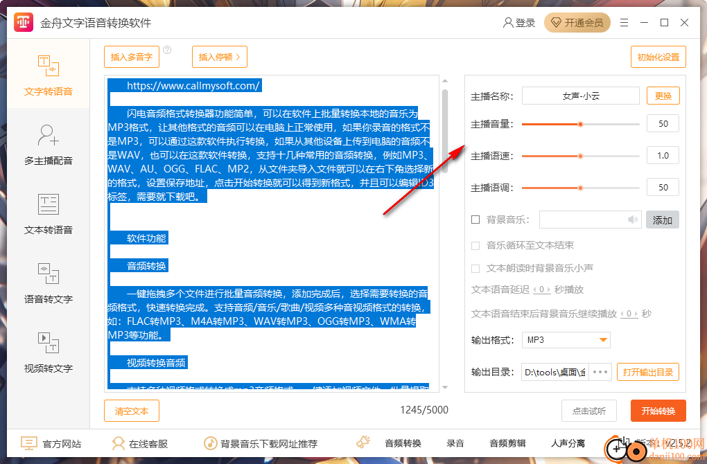 金舟文字语音转换软件