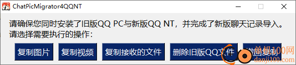 ChatPicMigrator4QQNT(QQ数据迁移)