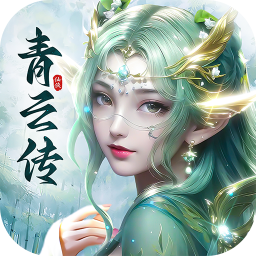 青云传手游 v16.3.0