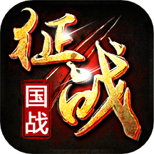 新征戰游戲 v2.6.67