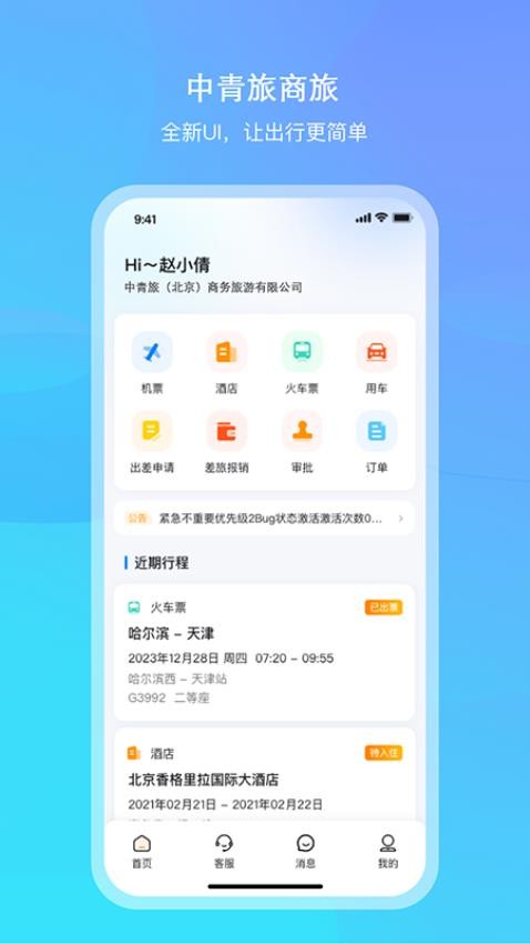 中青旅商旅官方版v1.0(5)