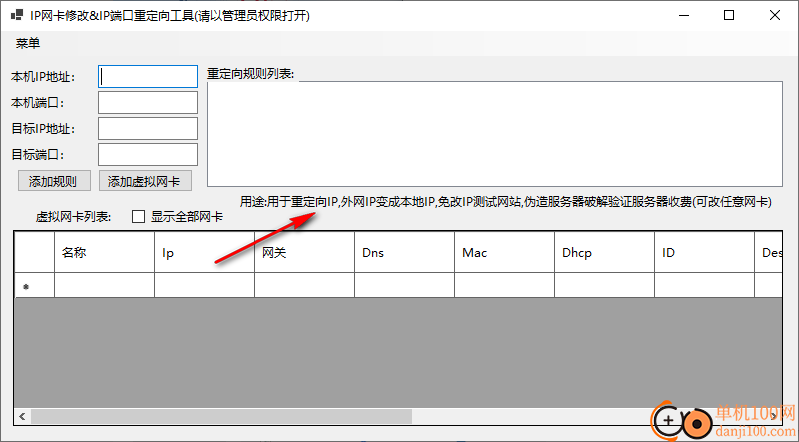 IP网卡修改&IP端口重定向工具