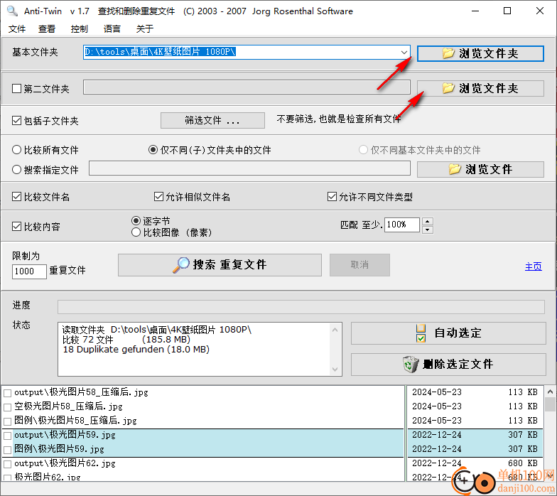 Anti Twin查找和删除重复文件