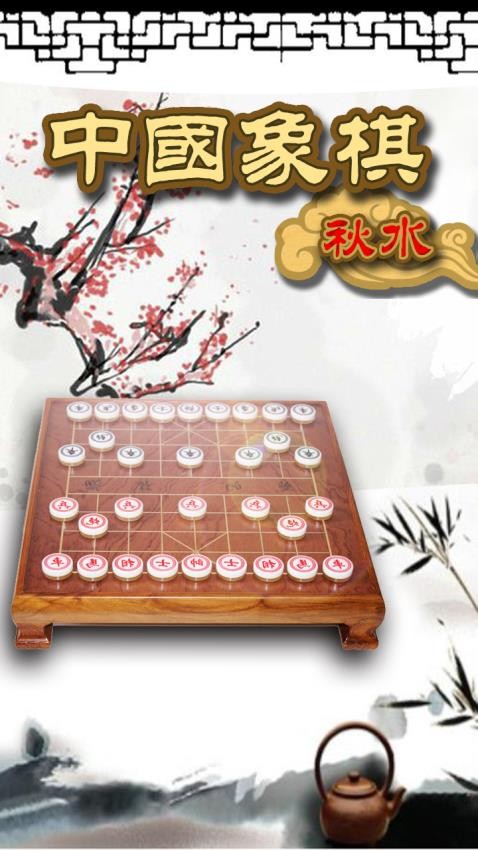 秋水中国象棋游戏