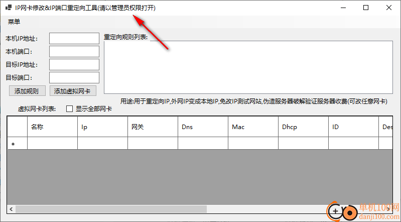 IP网卡修改&IP端口重定向工具