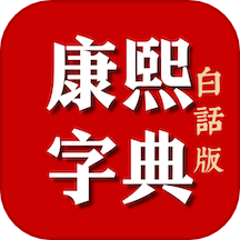 康熙字典白话版软件