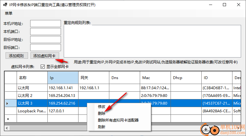 IP网卡修改&IP端口重定向工具