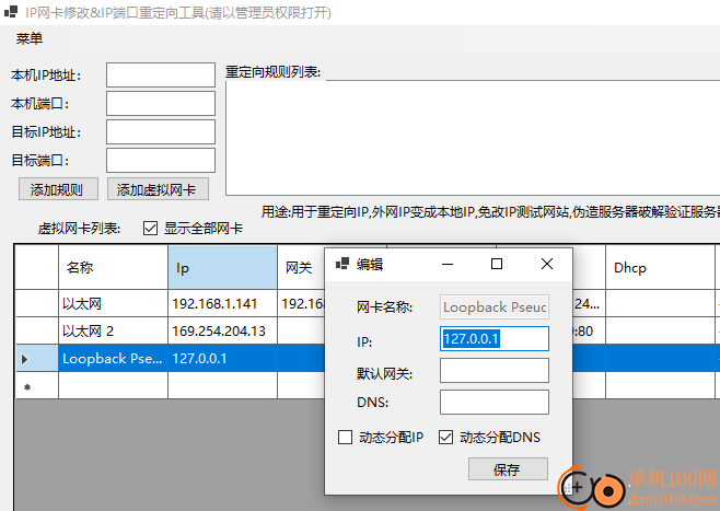 IP网卡修改&IP端口重定向工具