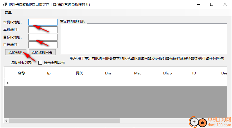 IP网卡修改&IP端口重定向工具