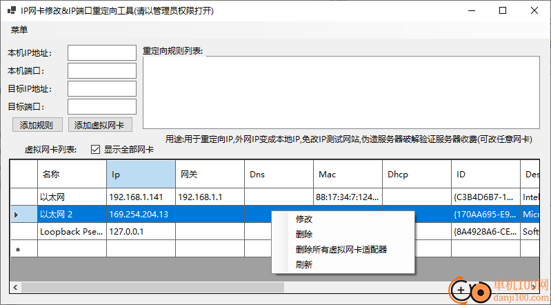 IP网卡修改&IP端口重定向工具