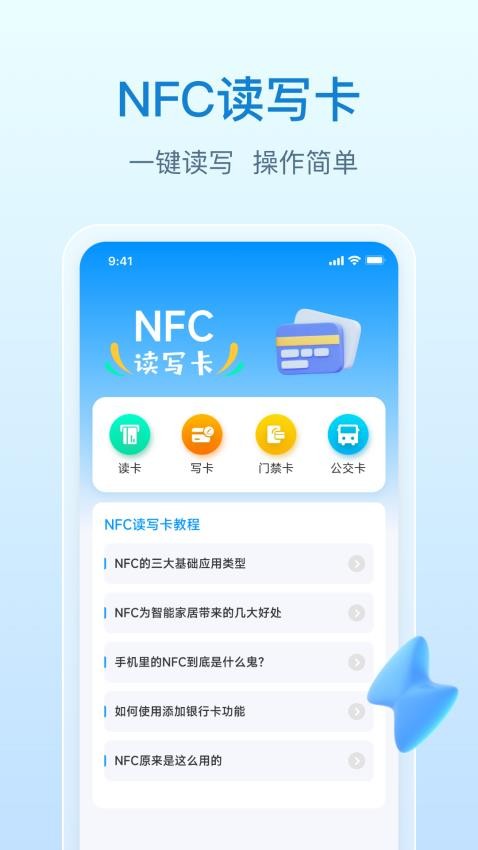 NFC万能钥匙免费版