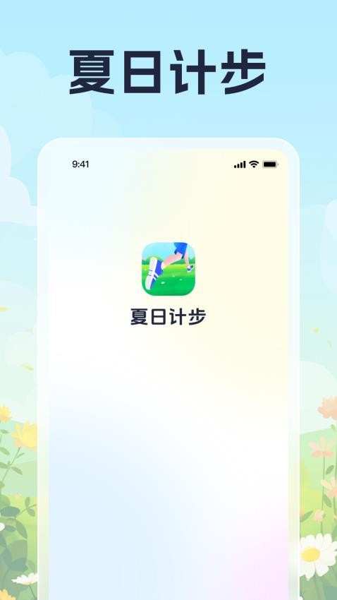 夏日计步app免费版v1.0.1(2)