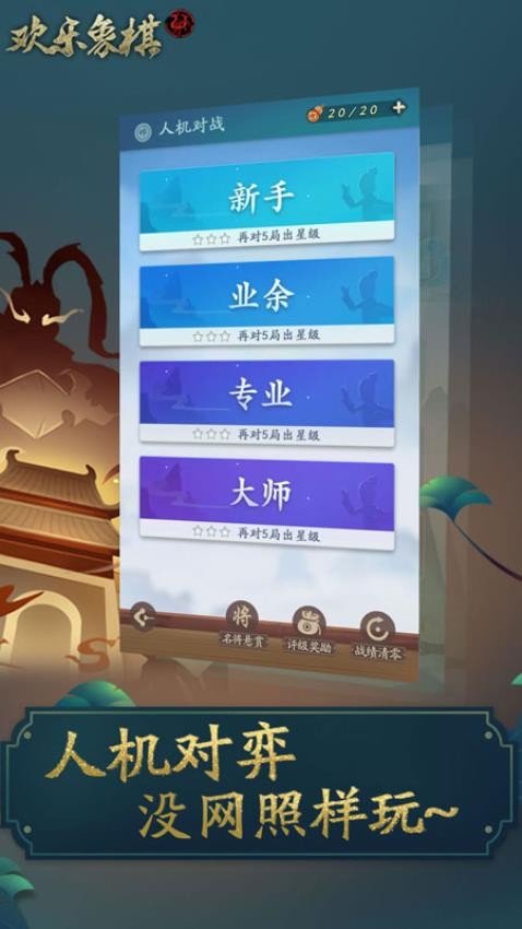 欢乐象棋手游v1.8.2 2