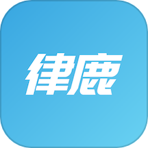 律鹿律师端app官方版 v1.0.0