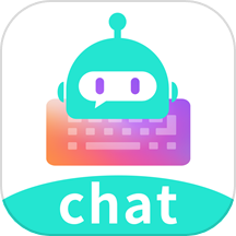 chat智聊输入法APP v1.3.40