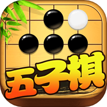 五子棋对战手游