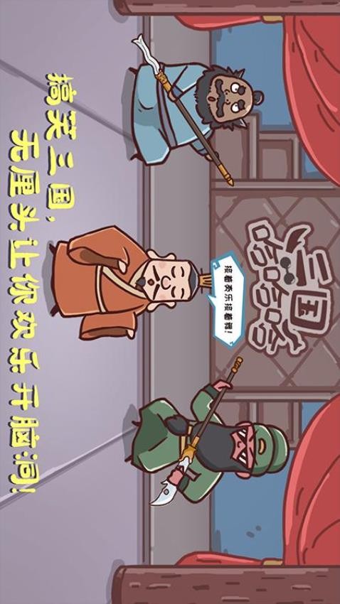 三国哈哈哈手游v1.0.7 5