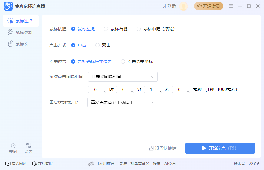 金舟鼠標(biāo)連點(diǎn)器