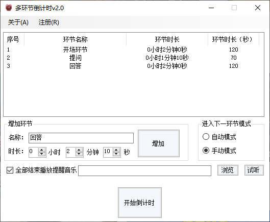 多環節倒計時軟件