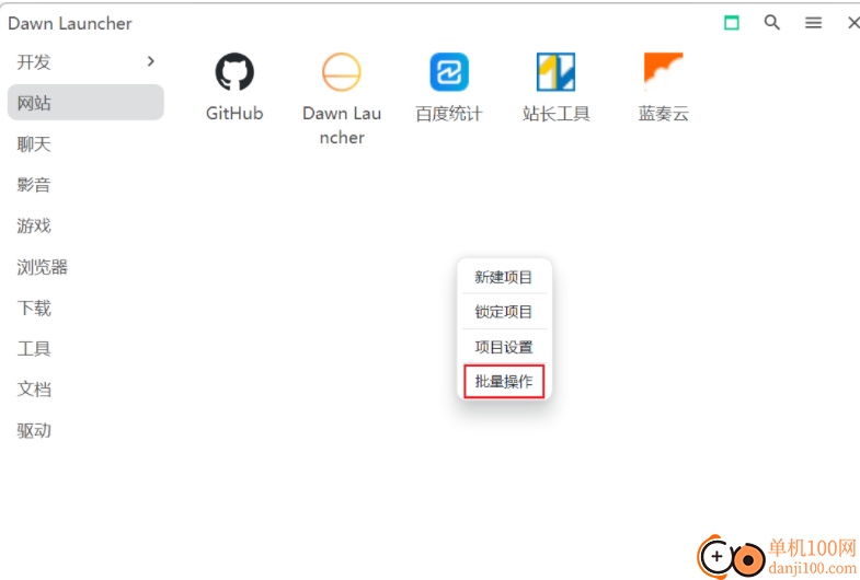 Dawn Launcher(桌面资源分类管理)