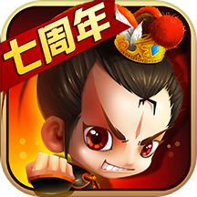 新塔防三国全民塔防游戏 v7.2.1