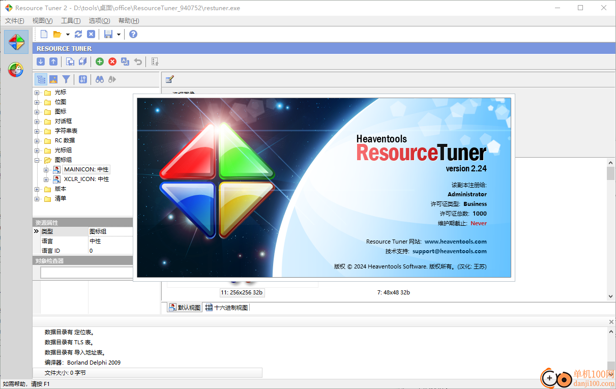 Resource Tuner(exe修改器)