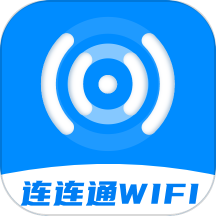 连连通WiFi最新版 v2.0.1