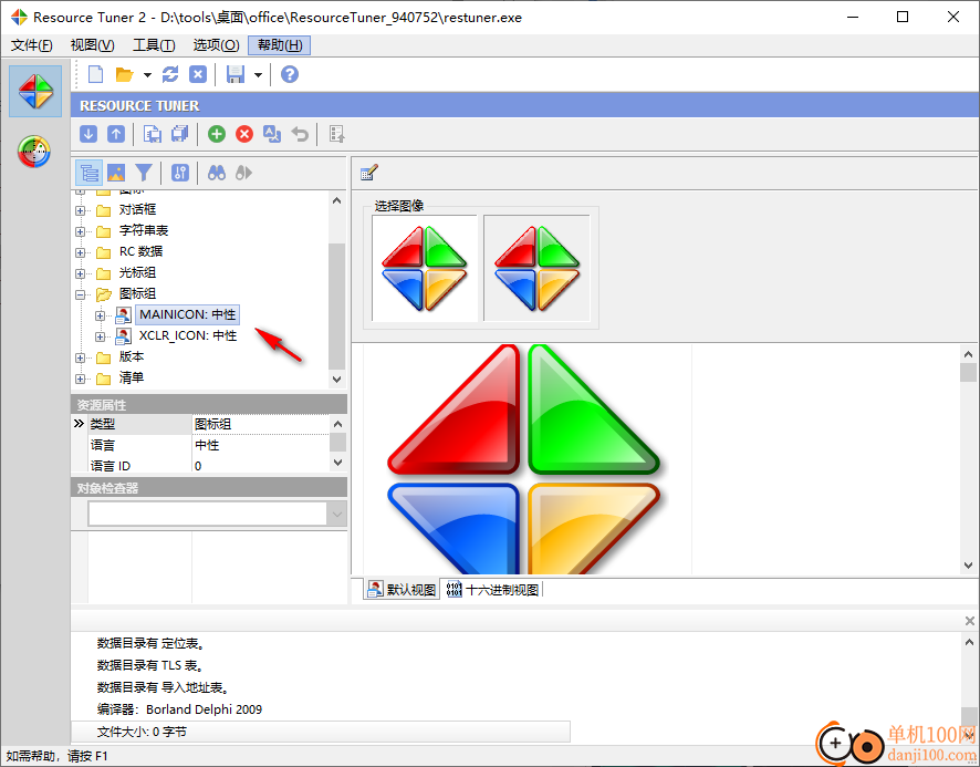 Resource Tuner(exe修改器)