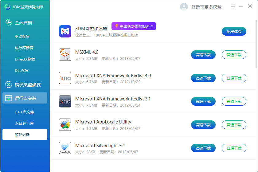 3DM游戏修复大师(DLL全能修复工具)