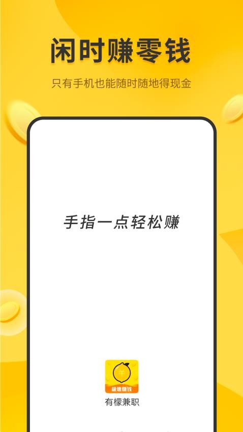 有檬兼职官方版(4)