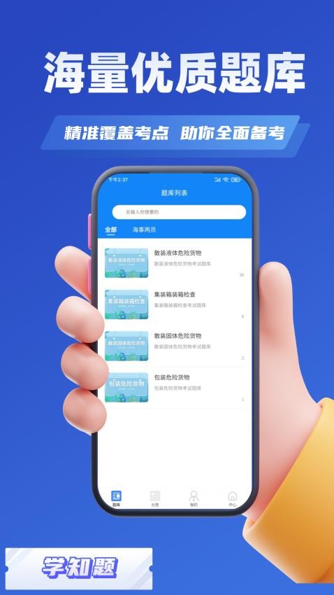 船载危险货物两员考试学知题app