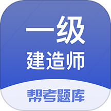 一建考試幫考題庫官方版 v2.9.1