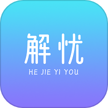 解忧APP官网版 v1.3.7