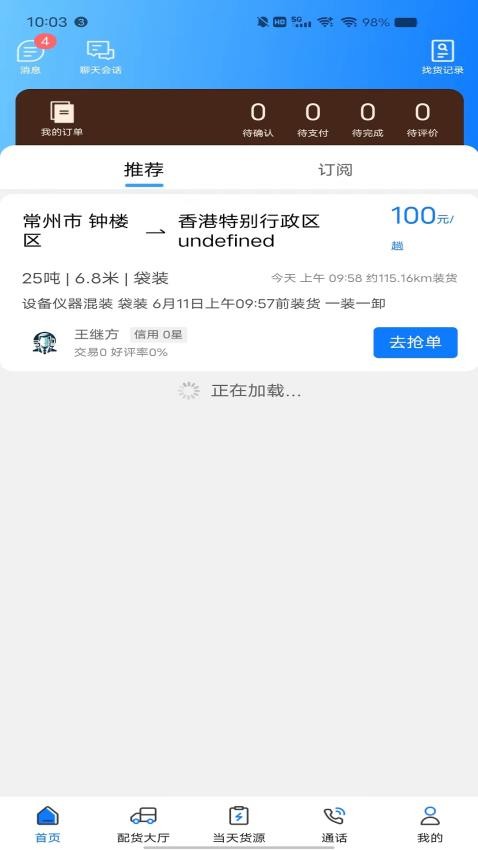 趣啦貨司機手機版