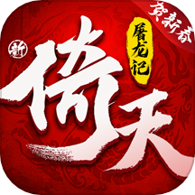 新倚天屠龍記游戲 v1.1.45