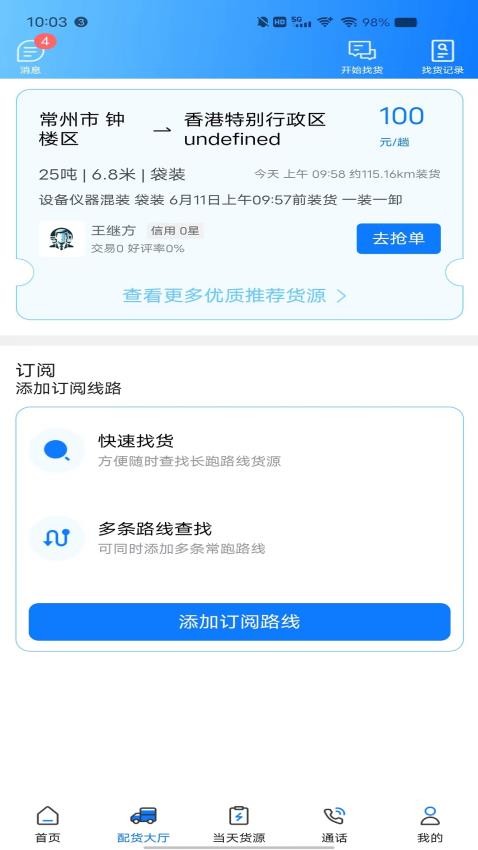 趣啦貨司機手機版v1.6.0 4