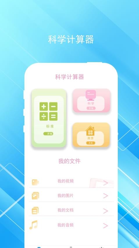 全智能極速計算器免費版