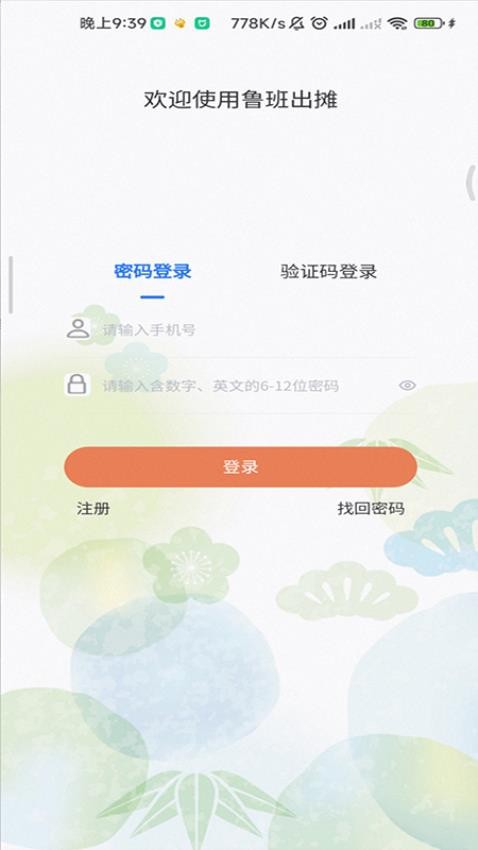 鲁班出摊app手机版v1.8.4 1