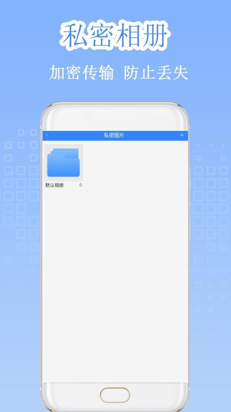 隐私加密隐藏相册最新版v1.1.1 2
