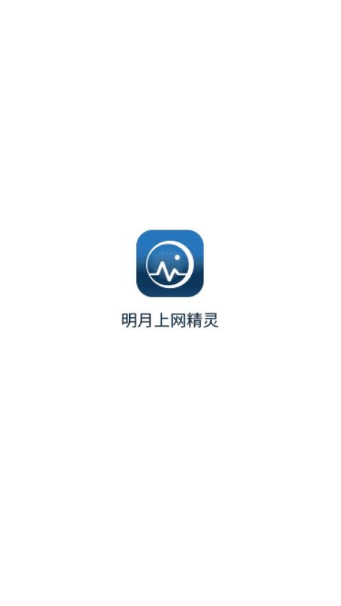 明月上网精灵官网版