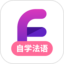 法語學習軟件 v1.3.1