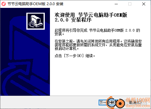 节节云电脑助手OEM版
