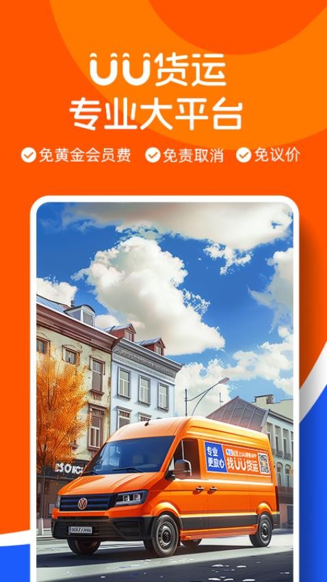 UU货运司机端官网版v1.3.0.0 4
