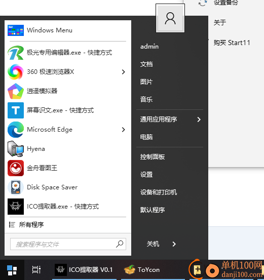 Stardock Start11(Win11經典開始菜單工具)