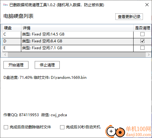 已删除数据彻底删除小工具