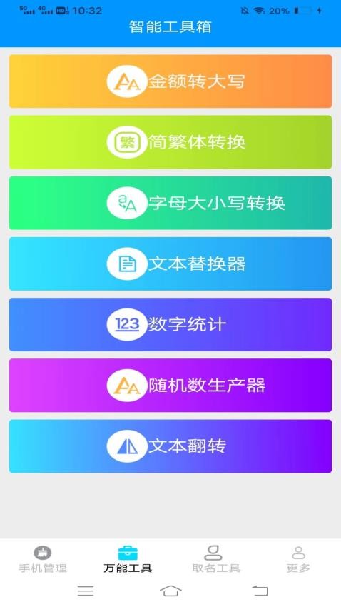 万通工具宝手机版v3.1.6.2 1