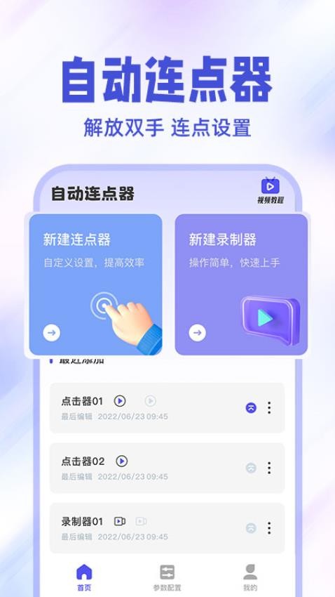 免费点击连点器手机版v1.0.4(4)