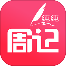 純純周記軟件 v1.8.36