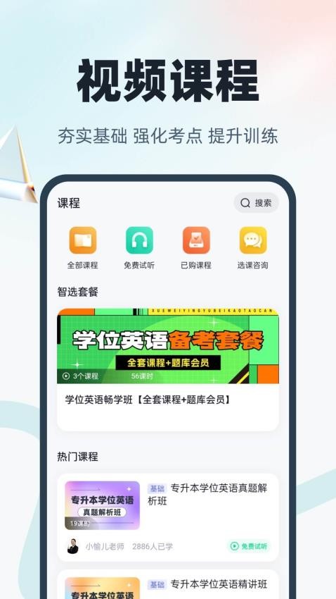 学位英语聚题库免费版v1.8.1 2