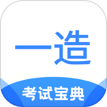 一造考试宝典官方版 v1.9